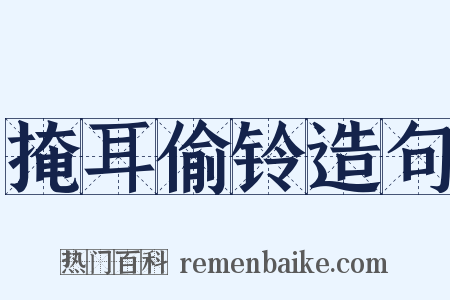 掩耳偷铃造句是什么意思的图片